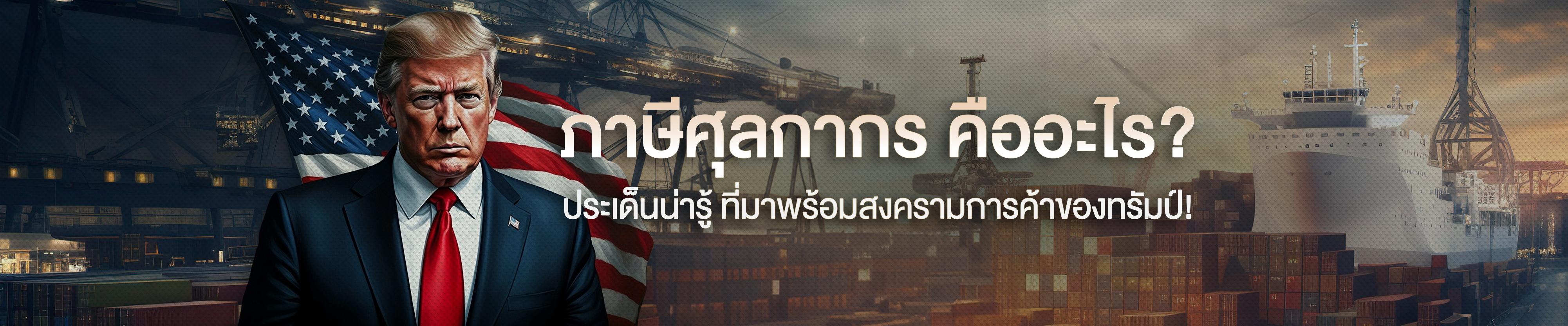 ภาษีศุลกากร คืออะไร? ประเด็นน่ารู้ ที่มาพร้อมสงครามการค้าของทรัมป์! 